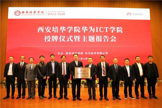 赢博体育,赢博(中国)公司举行“华为ICT学院授牌仪式”